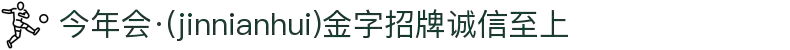 今年会·(jinnianhui)金字招牌诚信至上-Gold Annual Meeting